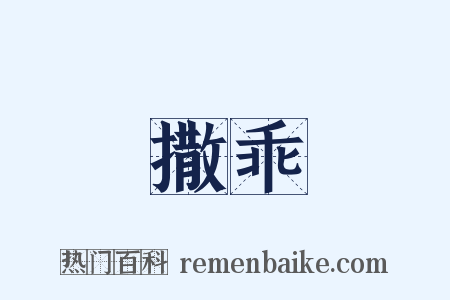 撒乖是什么意思的图片
